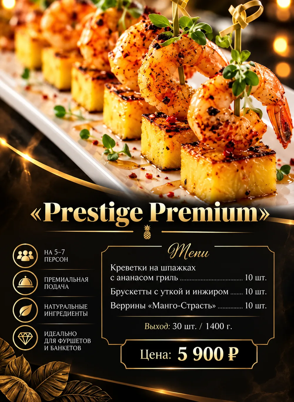 Креветки на шпажках с ананасом — из меню Prestige Premium